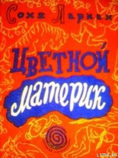 Цветной материк