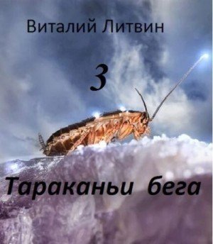 Тараканьи бега 3