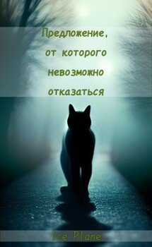 Предложение, от которого невозможно отказаться