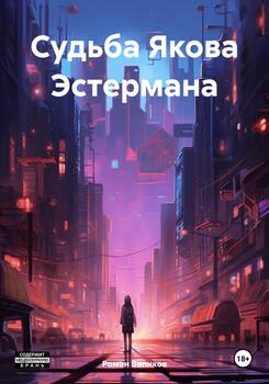 Судьба Якова Эстермана