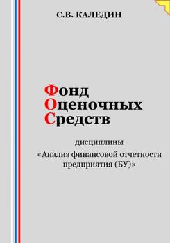 Фонд оценочных средств дисциплины «Анализ финансовой отчетности предприятия »