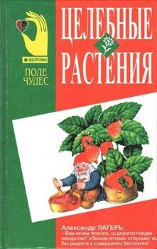 Целебные растения