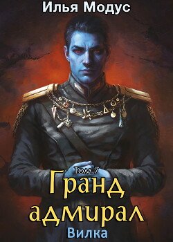 Гранд-адмирал. Том 7. Вилка