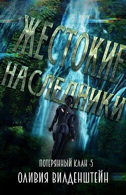 Жестокие наследники 