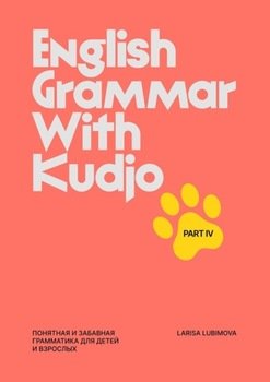 English Grammar with Kudjo. Part4. Понятная изабавная грамматика для детей и взрослых