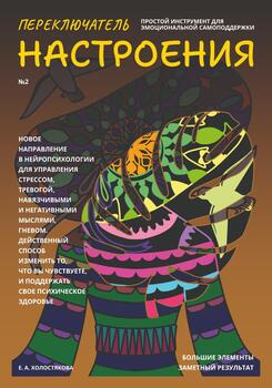 Переключатель настроения. Выпуск №2. Простой инструмент для эмоциональной самоподдержки, управления стрессом и тревогой, навязчивыми и негативными мыслями. Способ поддержать свое психическое здоровье.