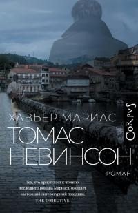 Томас Невинсон [litres]