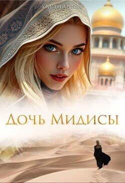 Дочь Мидисы