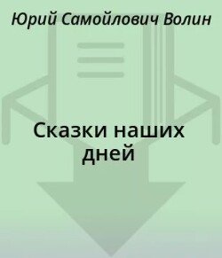 Сказки наших дней