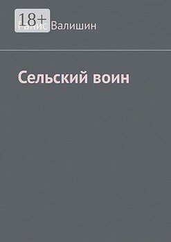 Сельский воин. Дух героя в каждом из нас