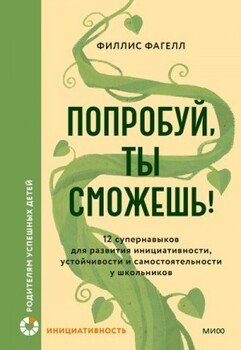 Попробуй, ты сможешь!