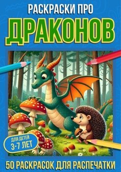 Раскраски про драконов
