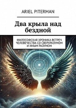 Два крыла над бездной. Философская хроника встреч человечества со сверхразумом и иным разумом