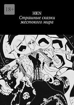 Страшные сказки жестокого мира