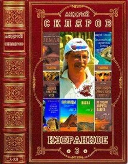 Избранное-3. Сборник. Книги 1-3