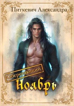 Оберегающий ноябрь