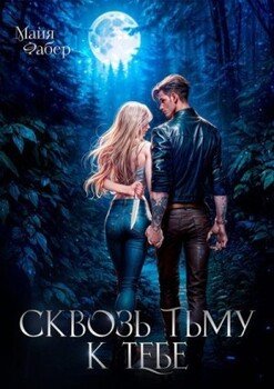 Сквозь тьму к тебе