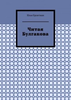 Читая Булгакова