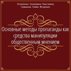 Основные методы пропаганды как средства манипуляции общественным мнением