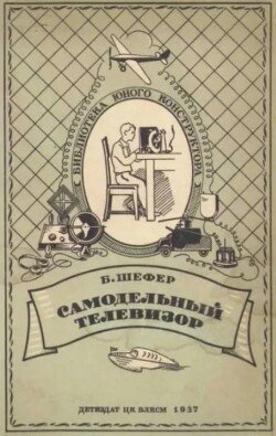 Самодельный телевизор