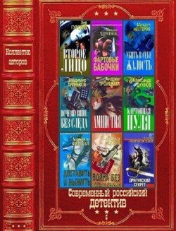 Cовсременный российский детектив-5. Компиляция. Книги 1-26