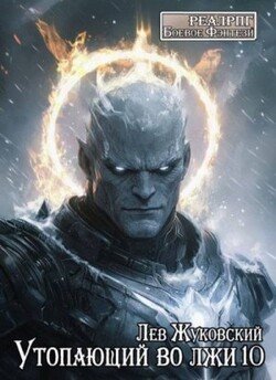 Утопающий во лжи 10