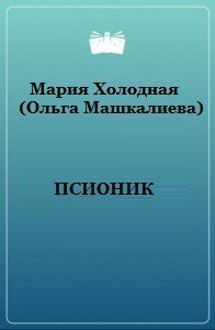 Псионик