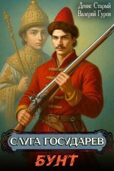 Слуга Государев. Бунт
