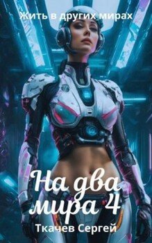 На два мира 4