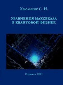 Уравнения Максвелла в квантовой физике 