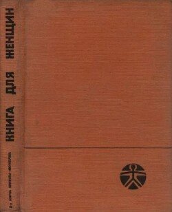 Книга для женщин 