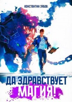 Да здравствует магия!