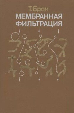 Мембранная фильтрация