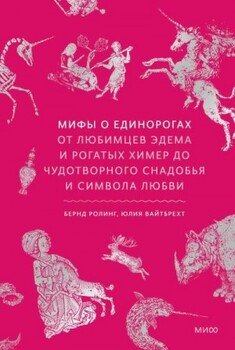 Мифы о единорогах. От любимцев Эдема и рогатых химер до чудотворного снадобья и символа любви