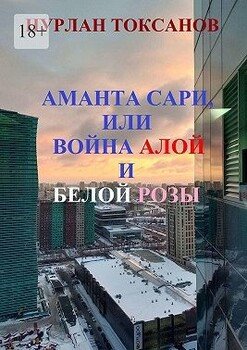Аманта Сари, или Война Алой и Белой розы