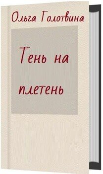 Тень на плетень