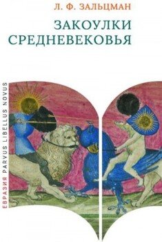 Закоулки Средневековья