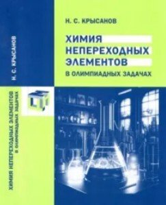 Химия непереходных элементов в олимпиадных задачах