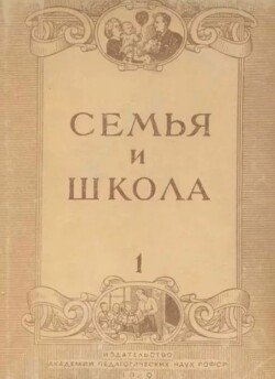 Семья и школа 1949 №01