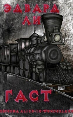 Гаст 