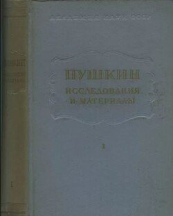 Пушкин. Исследования и материалы, том 1