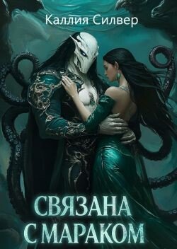 Связана с Мараком 
