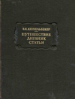 Путешествие. Дневник. Статьи