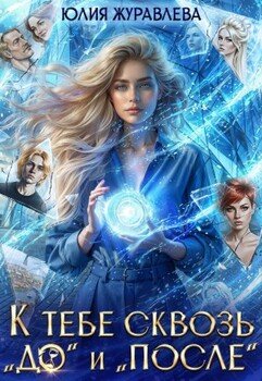 К тебе сквозь до и после