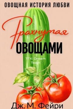 Трахнутая Овощами 