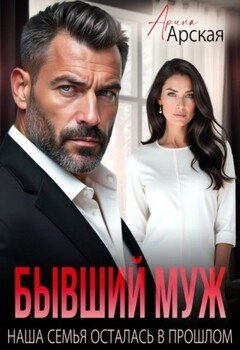 Бывший муж. Наша семья осталась в прошлом