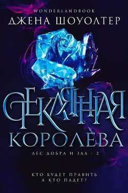 Стеклянная королева 