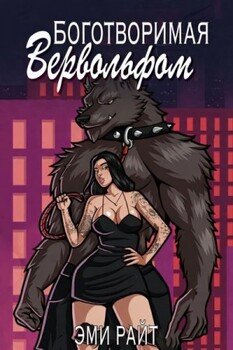 Боготворимая вервольфом