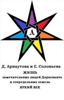 Жизнь замечательных людей Дорвенанта и сопредельных земель. Яркий век Жизнь замечательных людей Дорвенанта и сопредельных земель. Яркий век