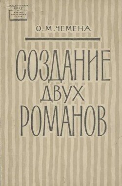 Создание двух романов 